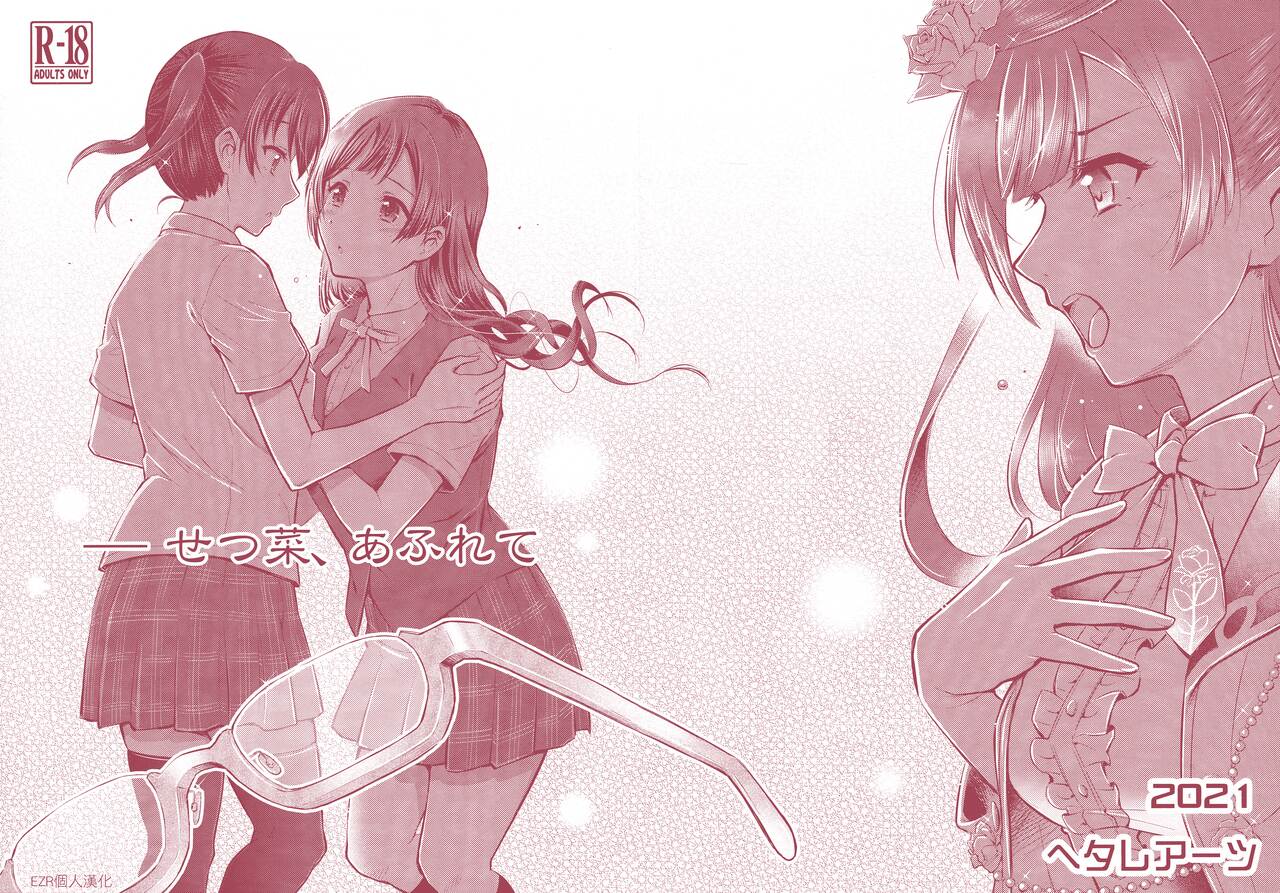 -Setsuna, Afurete | -雪菜，溢出 page 1 full