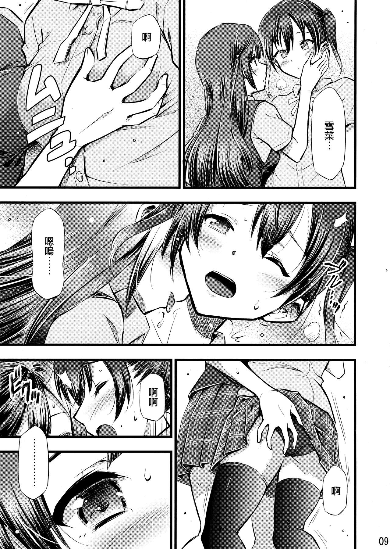 -Setsuna, Afurete | -雪菜，溢出 page 10 full