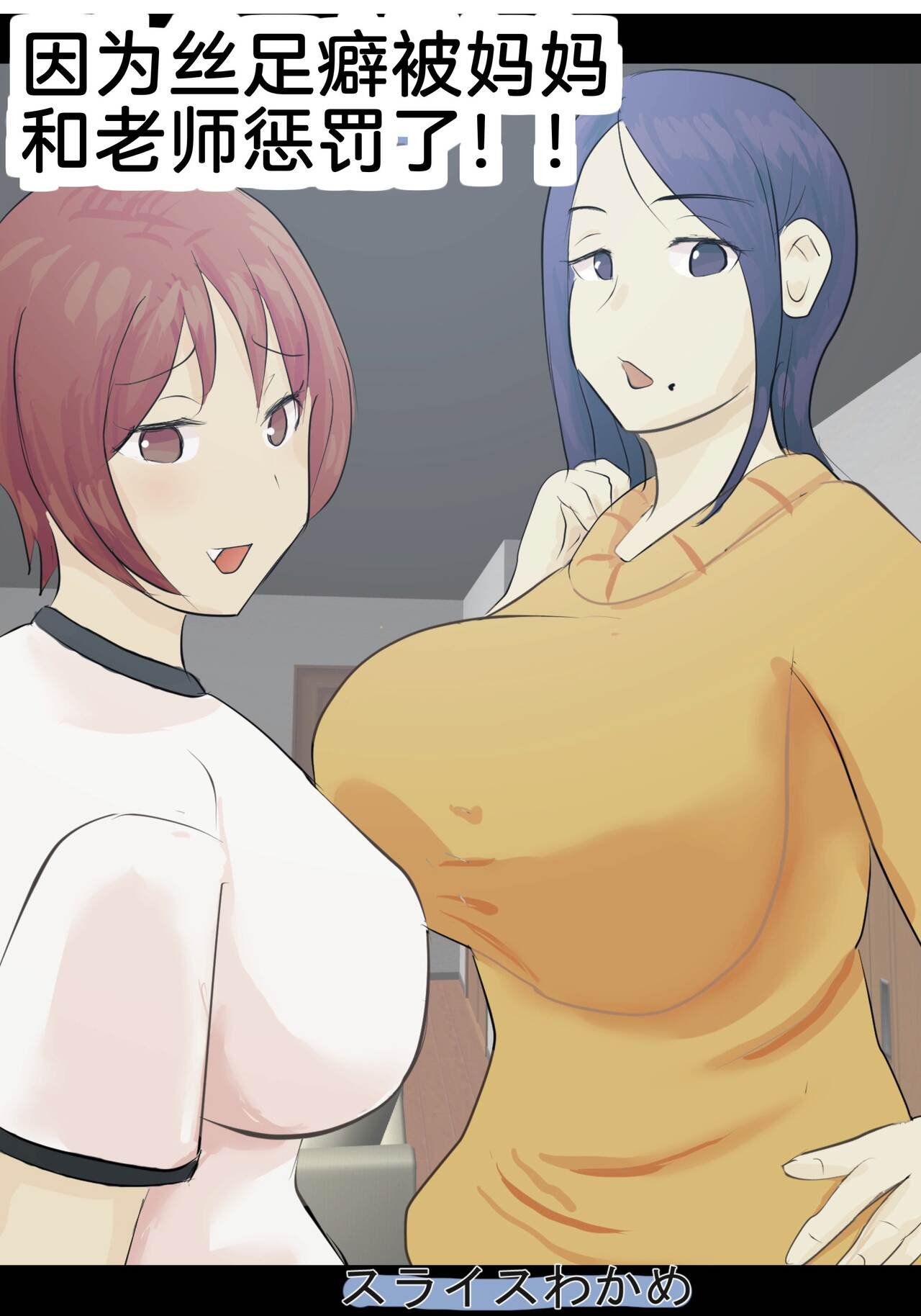 Kutushita Feti ni Okaa-san to Sensei ga Oshioki! | 因为丝足癖被妈妈和老师惩罚了!! page 1 full