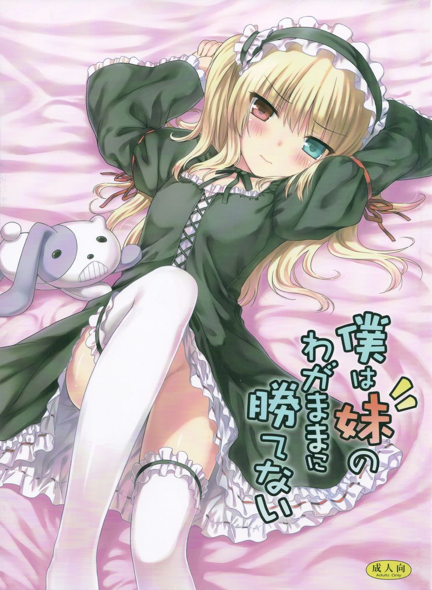 Boku wa Imouto no Wagamama ni Katenai page 1 full