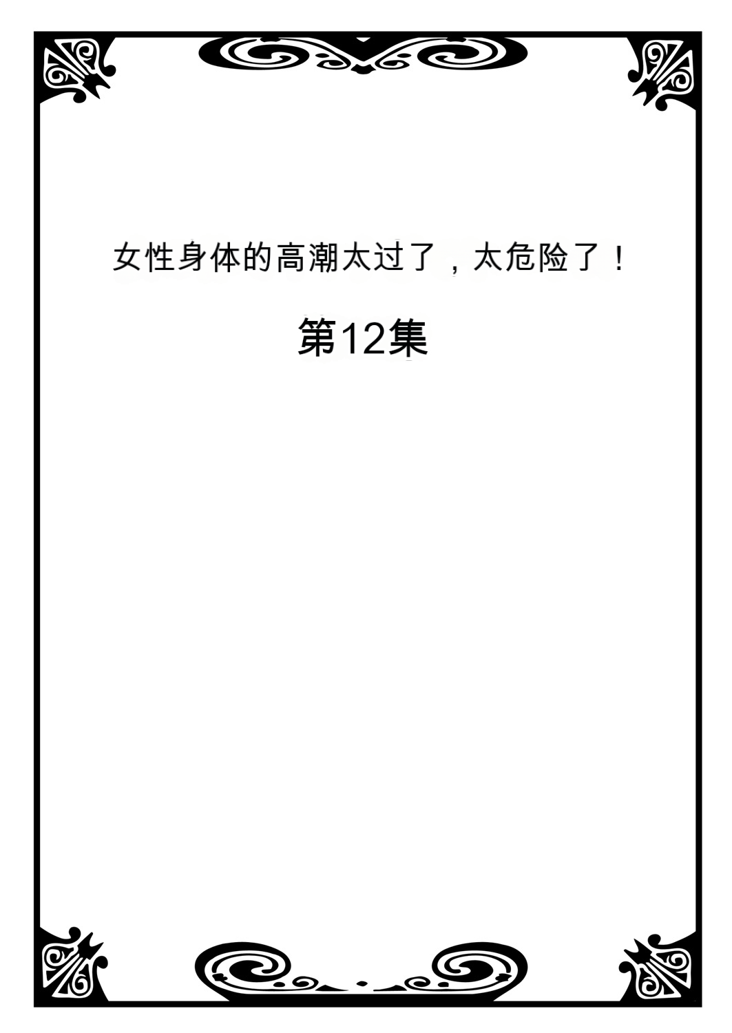 Onna no Karada de Iki sugite Yabai! 5 | 不妙啊女生身体太容易高潮了！5 page 2 full