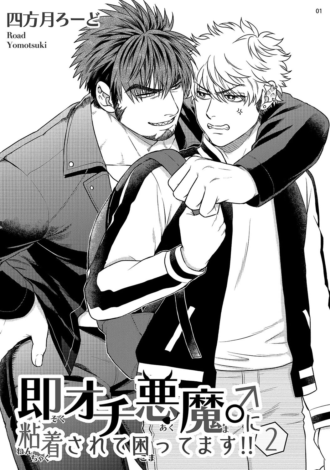 Soku Ochi Akuma ni Nenchaku Sarete Komattemasu!! 2 | 被一见钟情的恶魔♂缠上还真是麻烦!!2 page 3 full