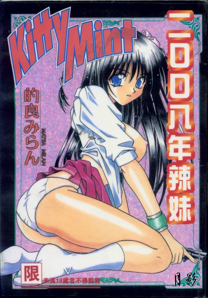 Kitty Mint | 二00八年辣妹 page 1 full