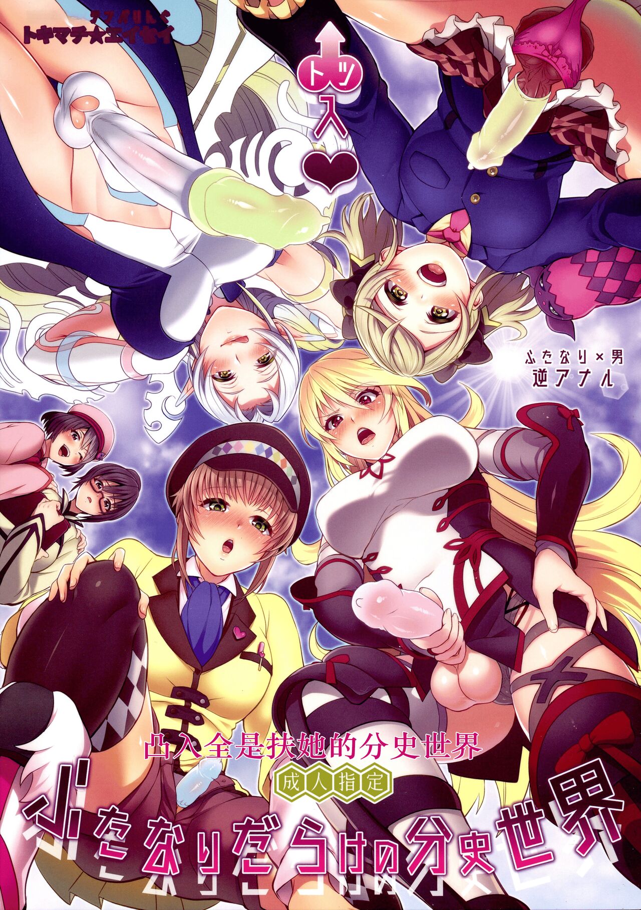 Totsu Nyuu Futanari Darake no Bunshi Sekai | 凸入・全是扶她的分史世界 page 1 full