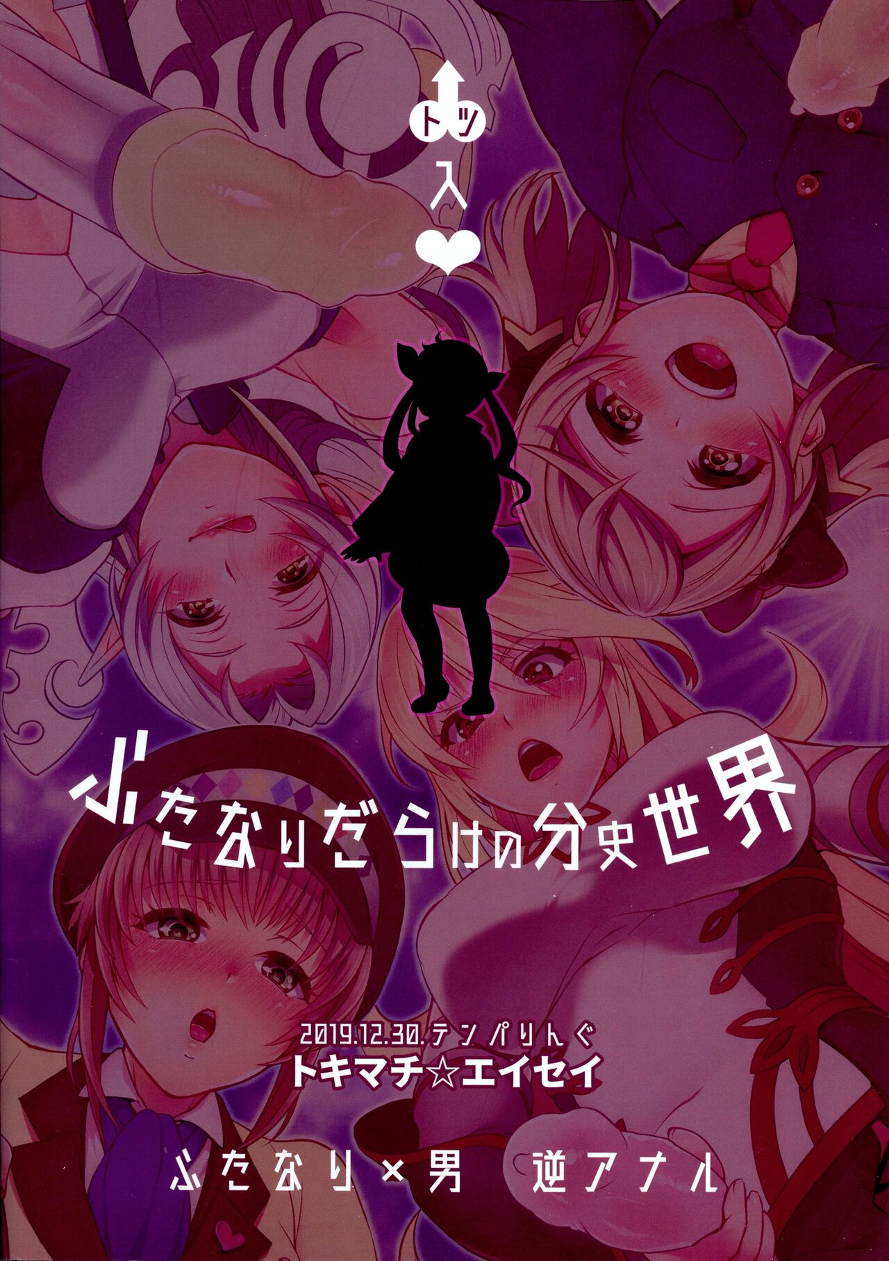 Totsu Nyuu Futanari Darake no Bunshi Sekai | 凸入・全是扶她的分史世界 page 2 full