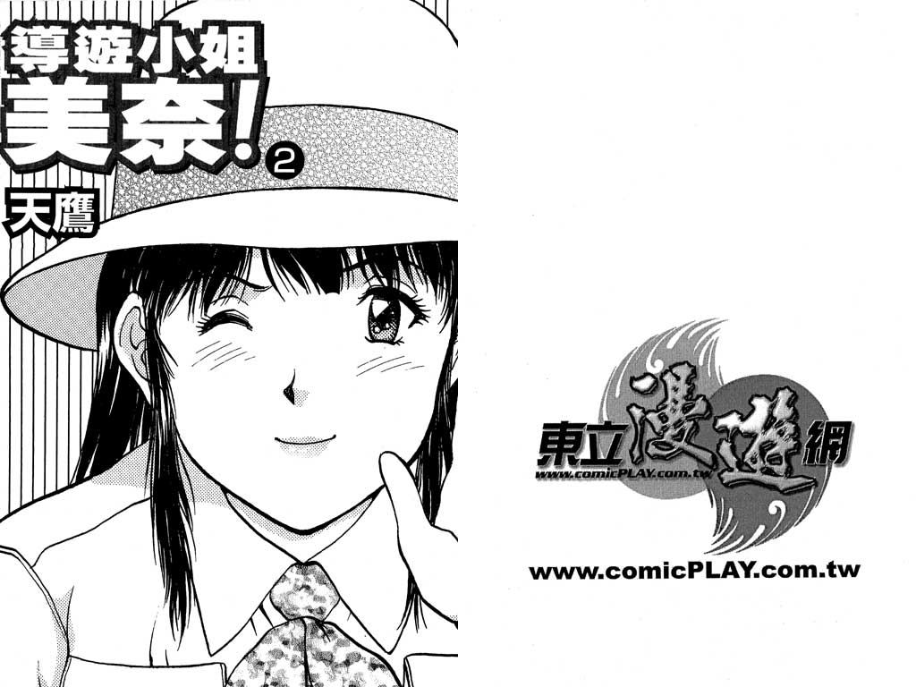 Back All-right Mina-chan! 2 | 導遊小姐 美奈! 2 page 3 full