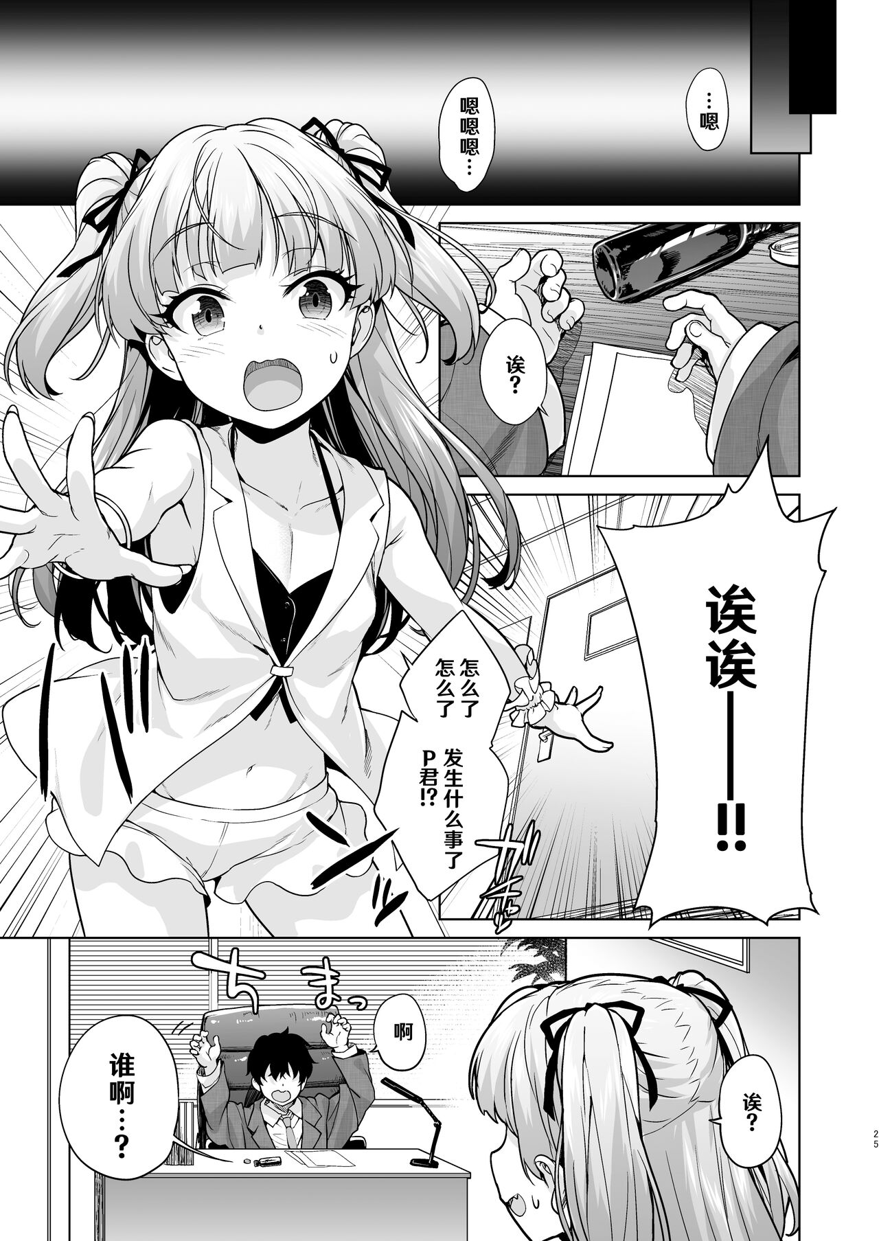 Chicchaku Natta P-kun to Rika-chan ga - Little Producer & Rika | 变小的制作人与莉嘉酱 page 3 full