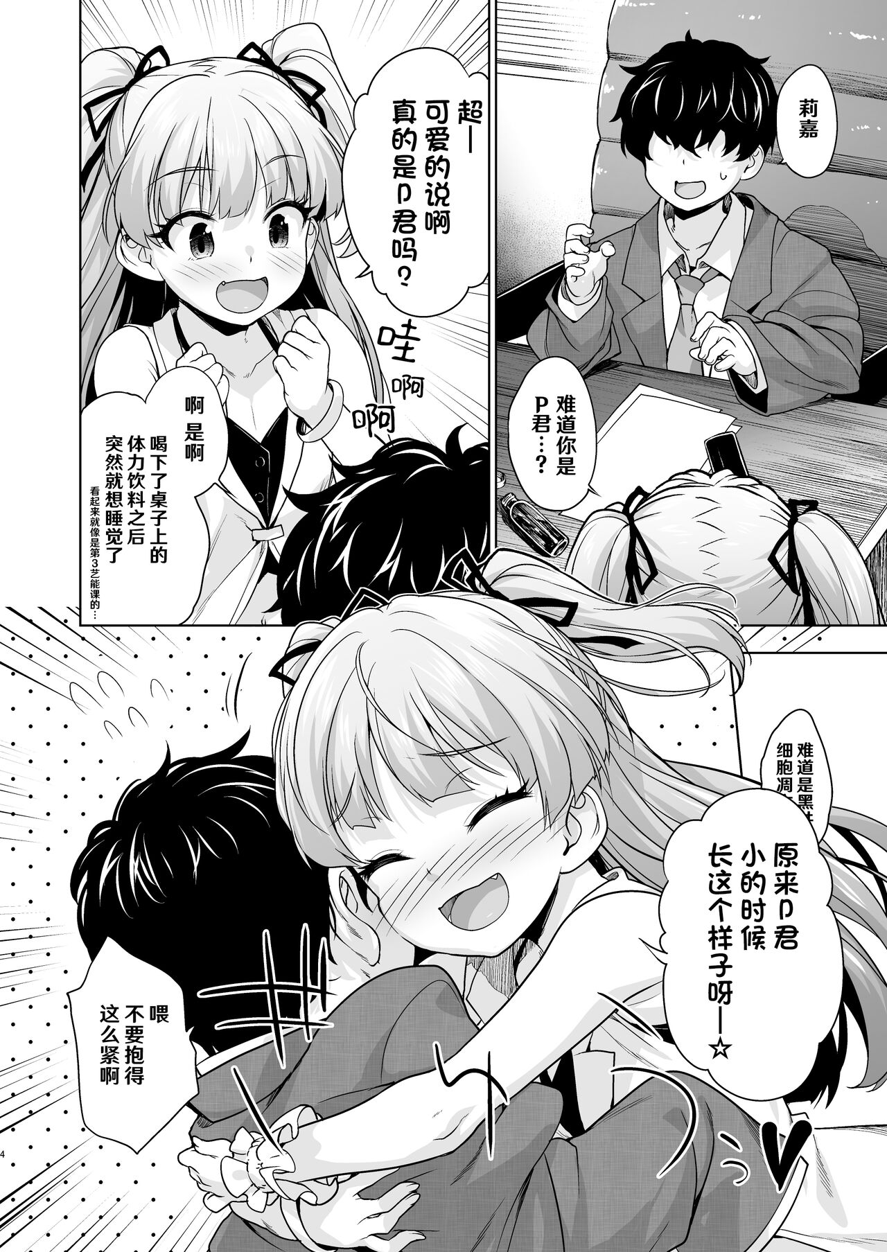 Chicchaku Natta P-kun to Rika-chan ga - Little Producer & Rika | 变小的制作人与莉嘉酱 page 4 full