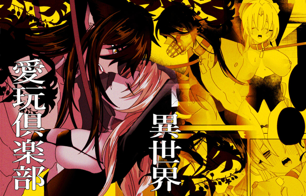 Isekai Aigan Club | 异世界爱玩倶楽部 page 1 full