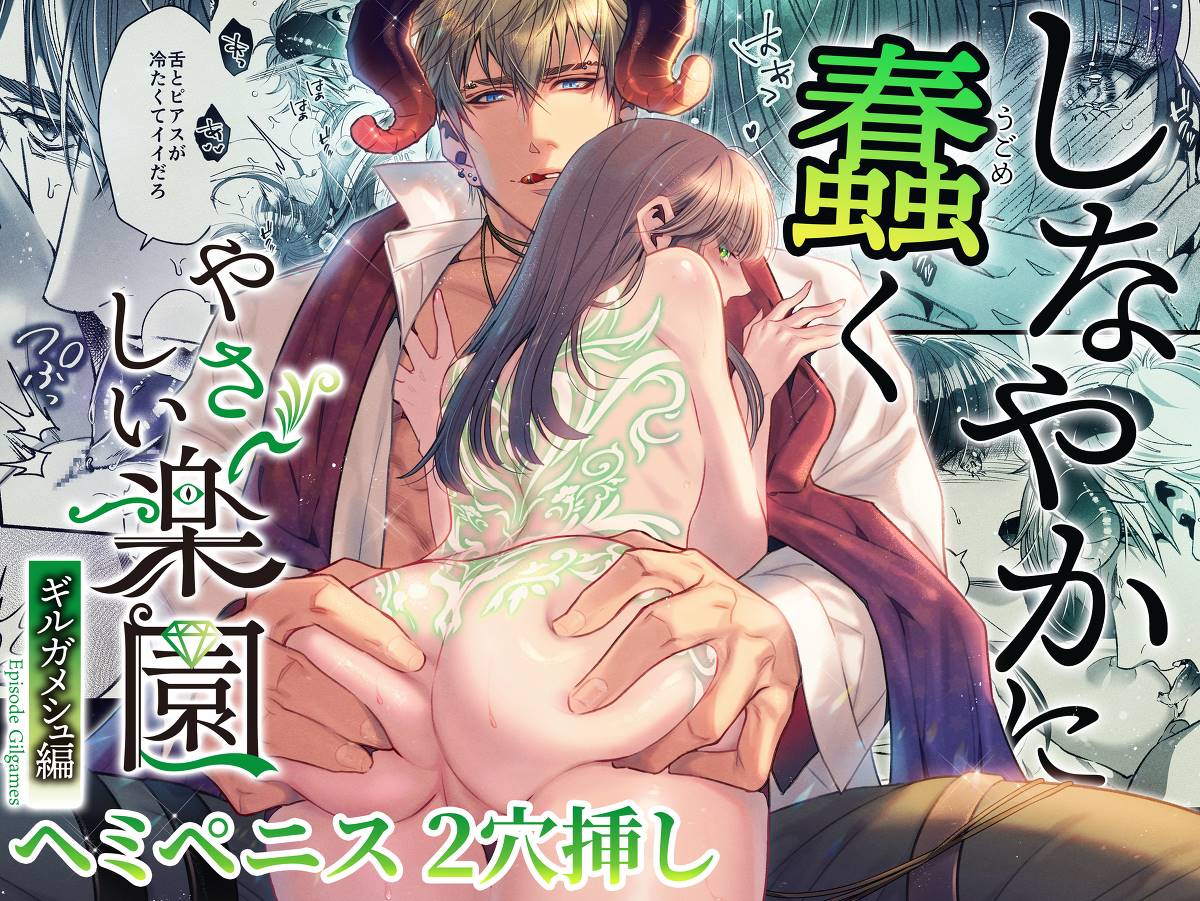 『Yasashii Rakuen』 - Girugameshu Hen -  Shinayakani Ugomeku| 溫柔樂園-吉爾伽美什篇-蛇視眈眈 page 1 full