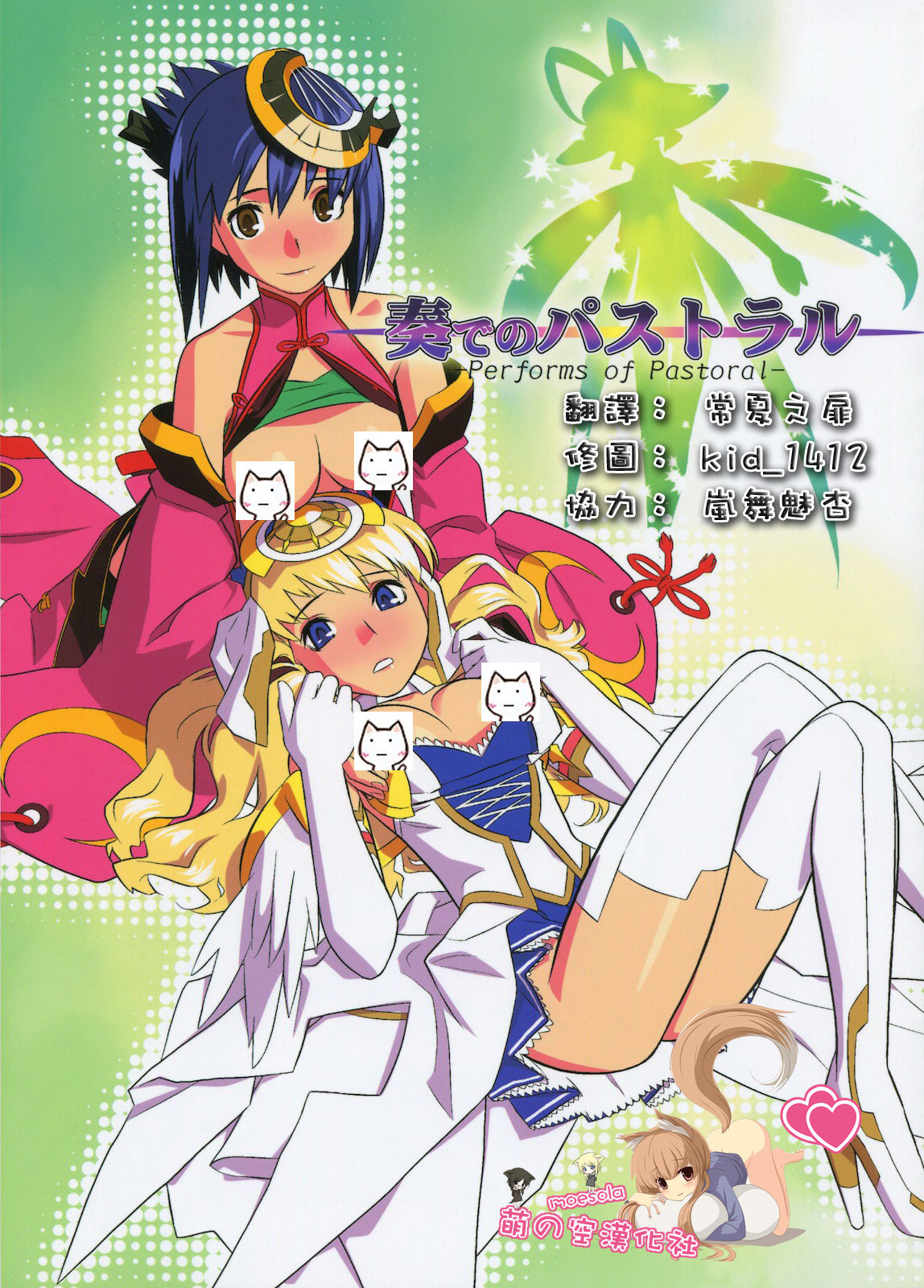 & Kacchuu Musume Kanade no Pastoral page 2 full