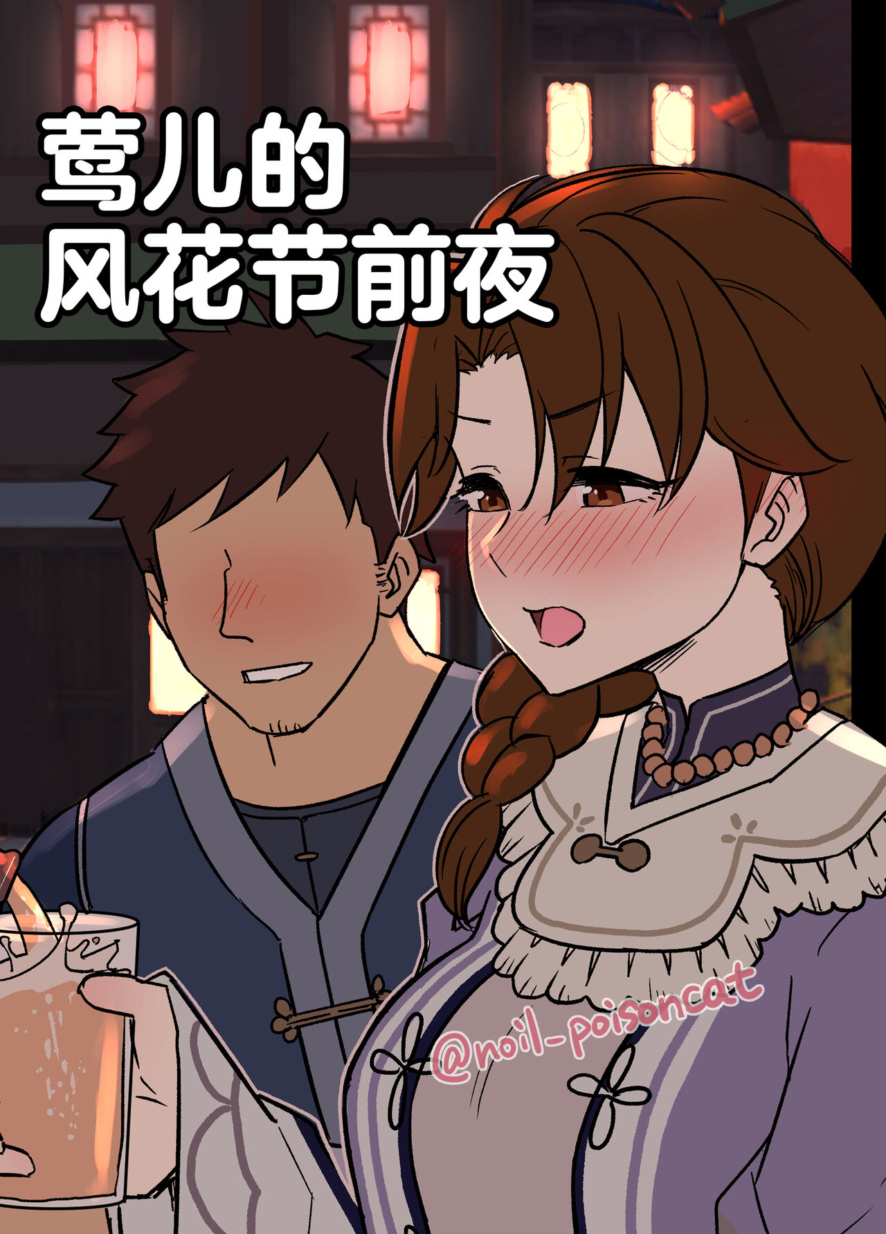 Uguisu-san no Windblume-sai Zenya | 莺儿的风花节前夜 page 1 full