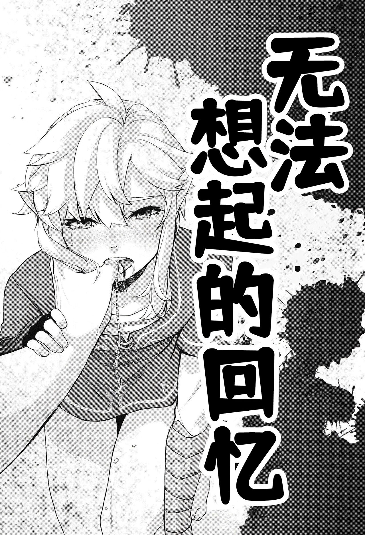 Omoi Dashite wa Ikenai Kioku | 无法想起的回忆 page 2 full