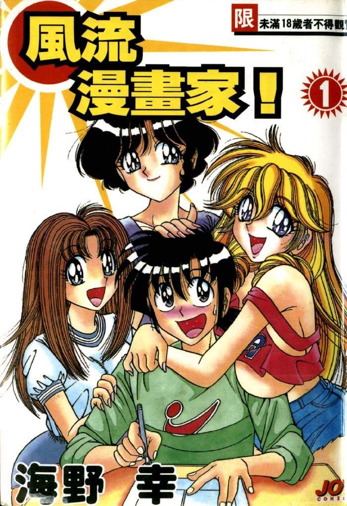 Asaichi de Yoroshiku! 1 | 風流漫畫家! 1 page 1 full