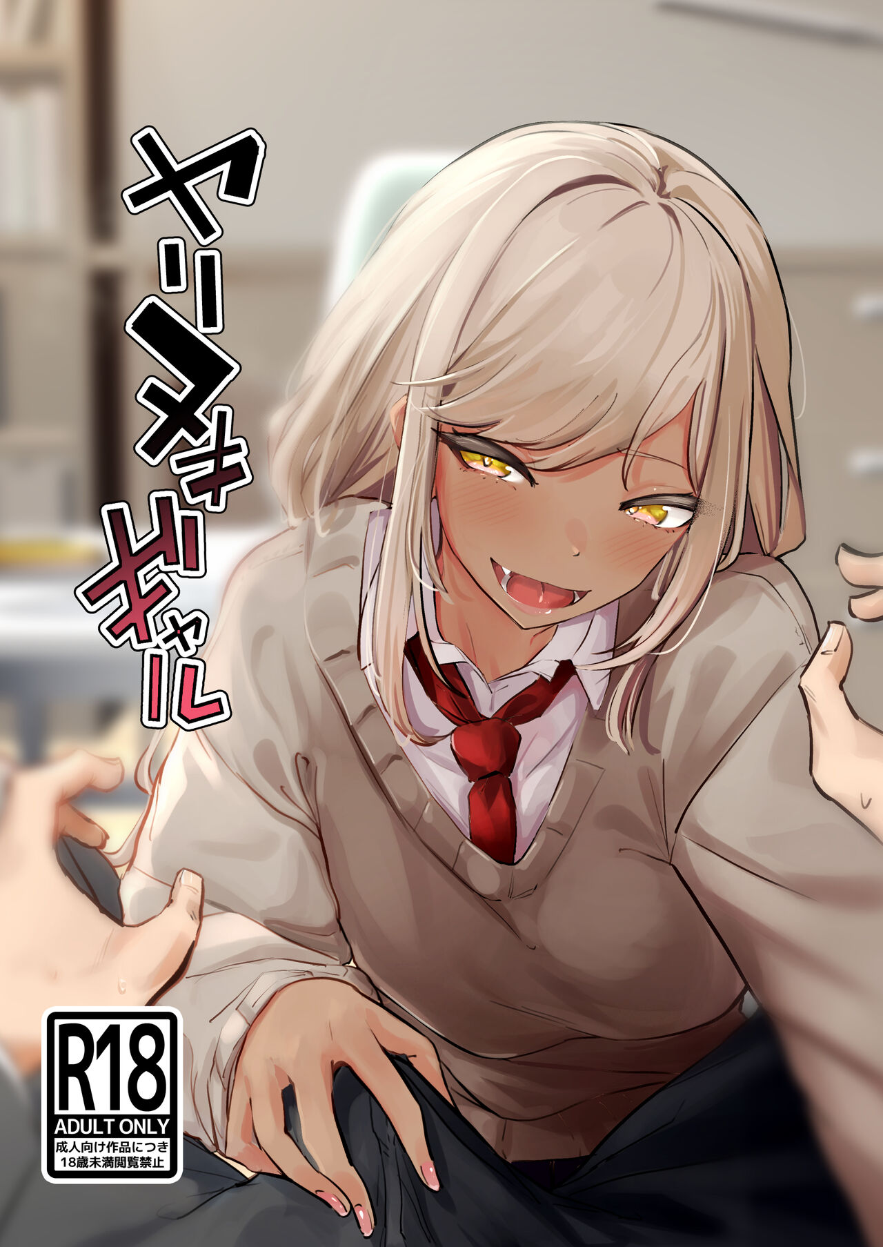 Yarinuki Gal page 1 full