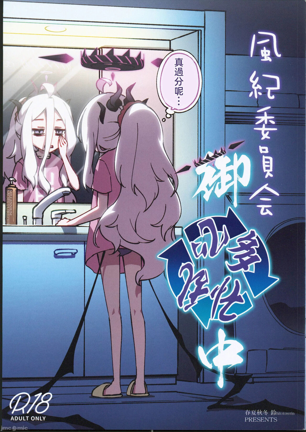 Fuuki Iinkai Onchuu page 1 full