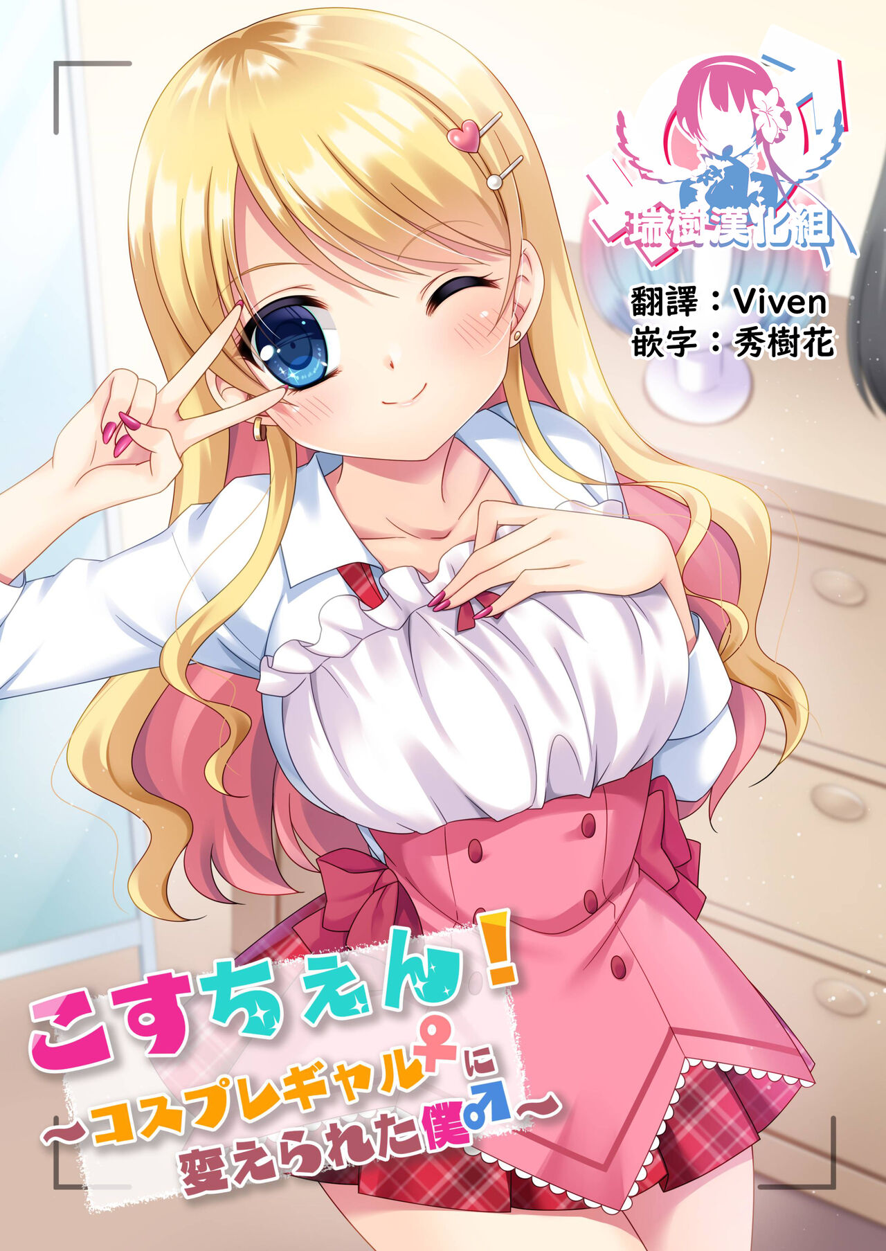 CosChan! Cosplay Gal ni Kaerareta Boku page 1 full