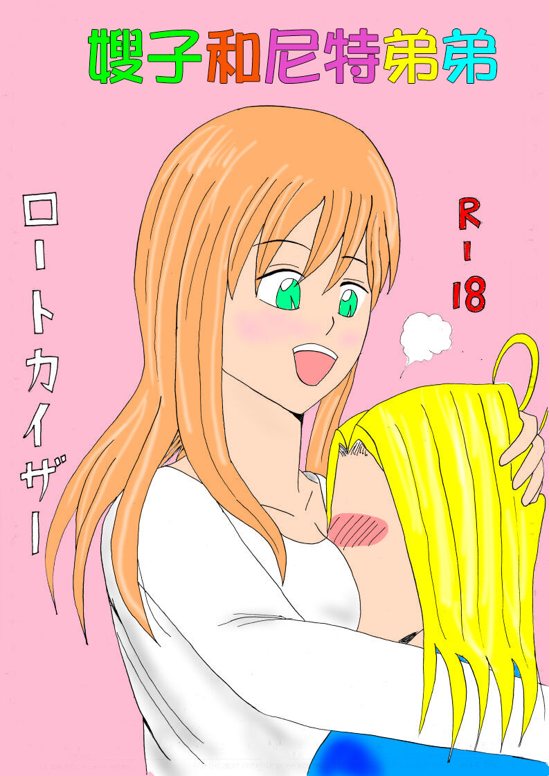 Aniyome to Neet Otouto | 嫂子和尼特弟弟 page 1 full