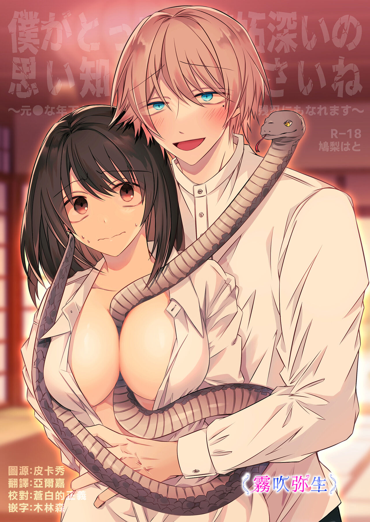 Boku Gatottemo Shittobukai No Omoi Shitte Kudasaine~ Moto ●na Toshishita Yandere Danshi Ha Kekkon Surutamenara Zannin Nimonaremasu~| 你要明白啊我這人是極其善妒的~精力充沛的年下病嬌男孩為了讓我同意與他結婚能夠變得十分殘忍~ page 1 full