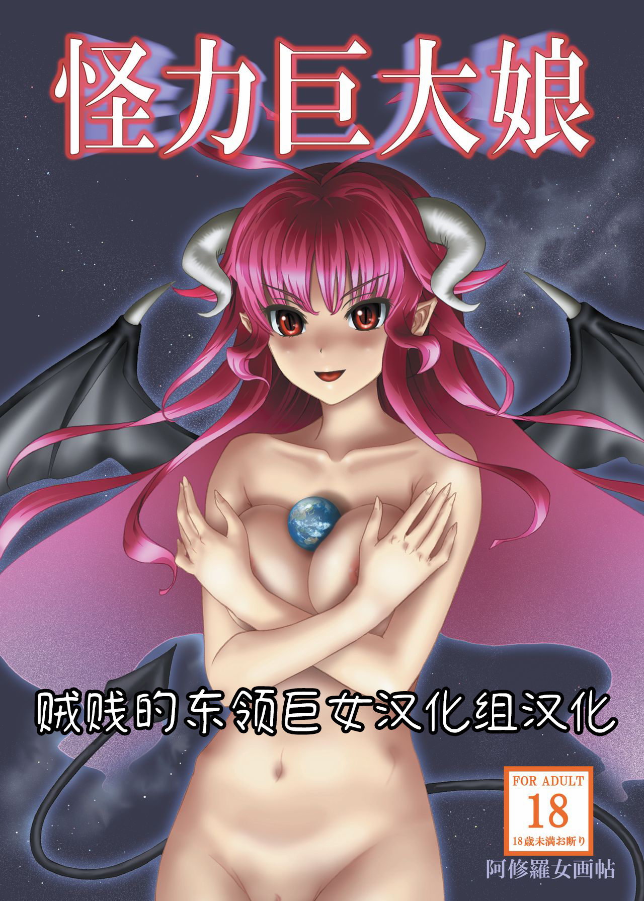 Kairiki Kyodai Musume | 怪力巨大娘 page 1 full