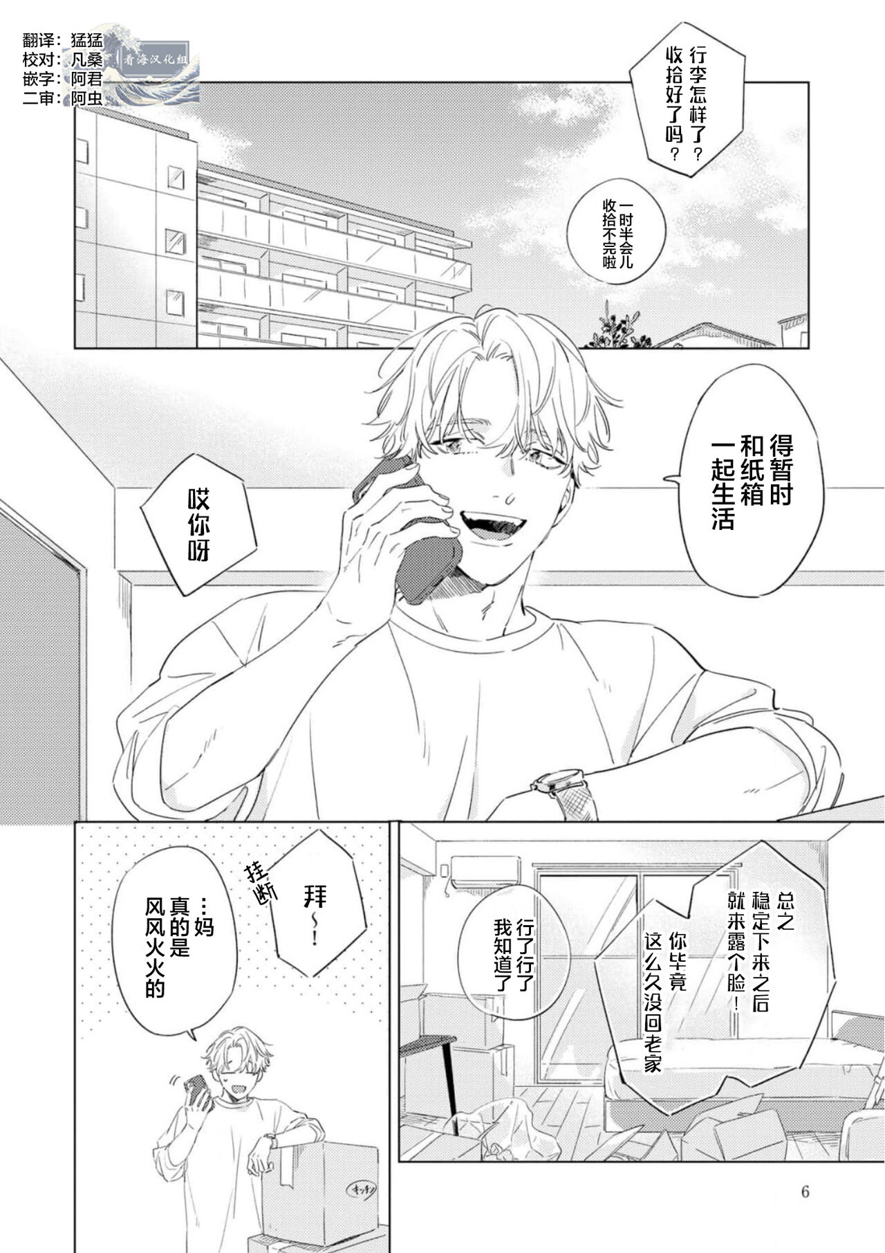 Hatsukoi ni wa Kanawanai! | 敌不过的初恋！ page 6 full