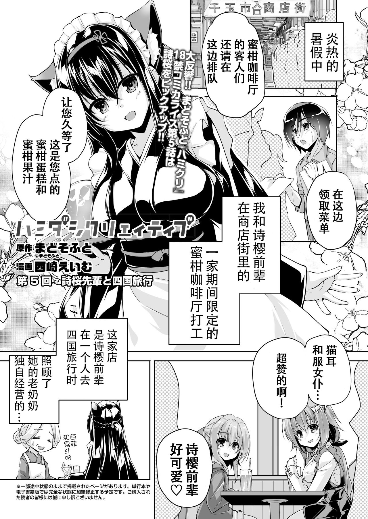 Hamidashi Creative Dai 5-kai shio senpai to Shikoku ryoko | 灵感满溢的甜蜜创想 第5回 和诗樱前辈的四国旅行 page 1 full