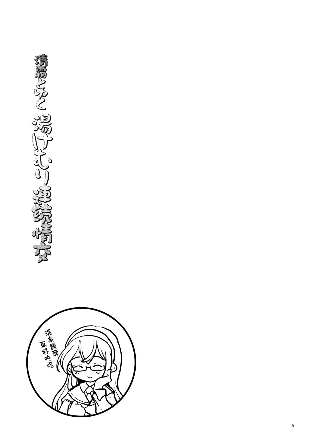 Kiyoshimo to Yuku Yukemuri Renzoku Joukou | 和清霜在温泉連續做愛 page 4 full