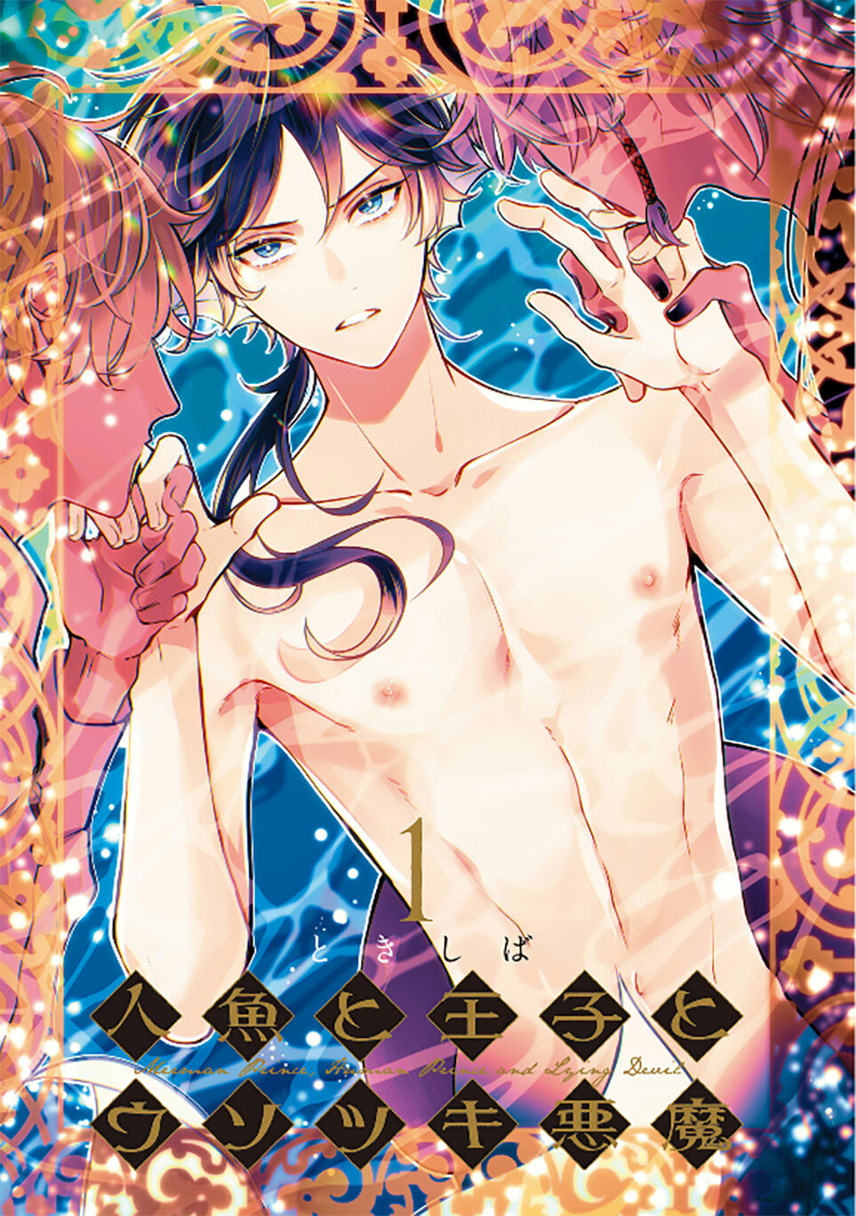 Ningyo to Ouji to Usotsuki Akuma | 人鱼与王子与骗子恶魔 act.1-2 page 3 full