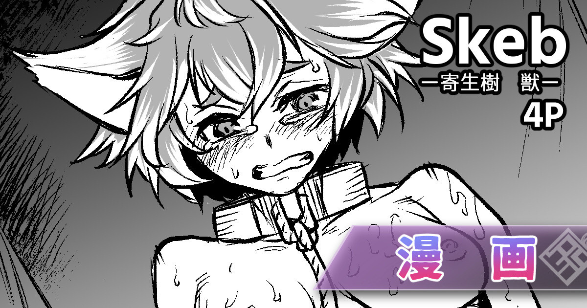 寄生樹·外传合集（Take·原创系H） page 10 full