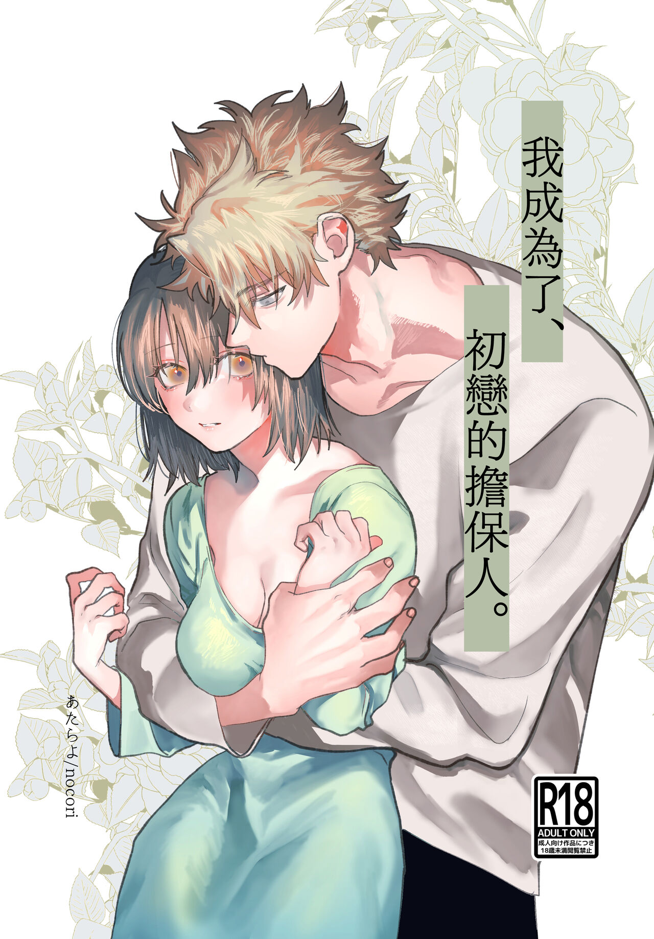 Hatsukoi no Hito no, Mimoto Hikiukenin ni Narimashita. | 我成为了、初恋的担保人。 page 1 full