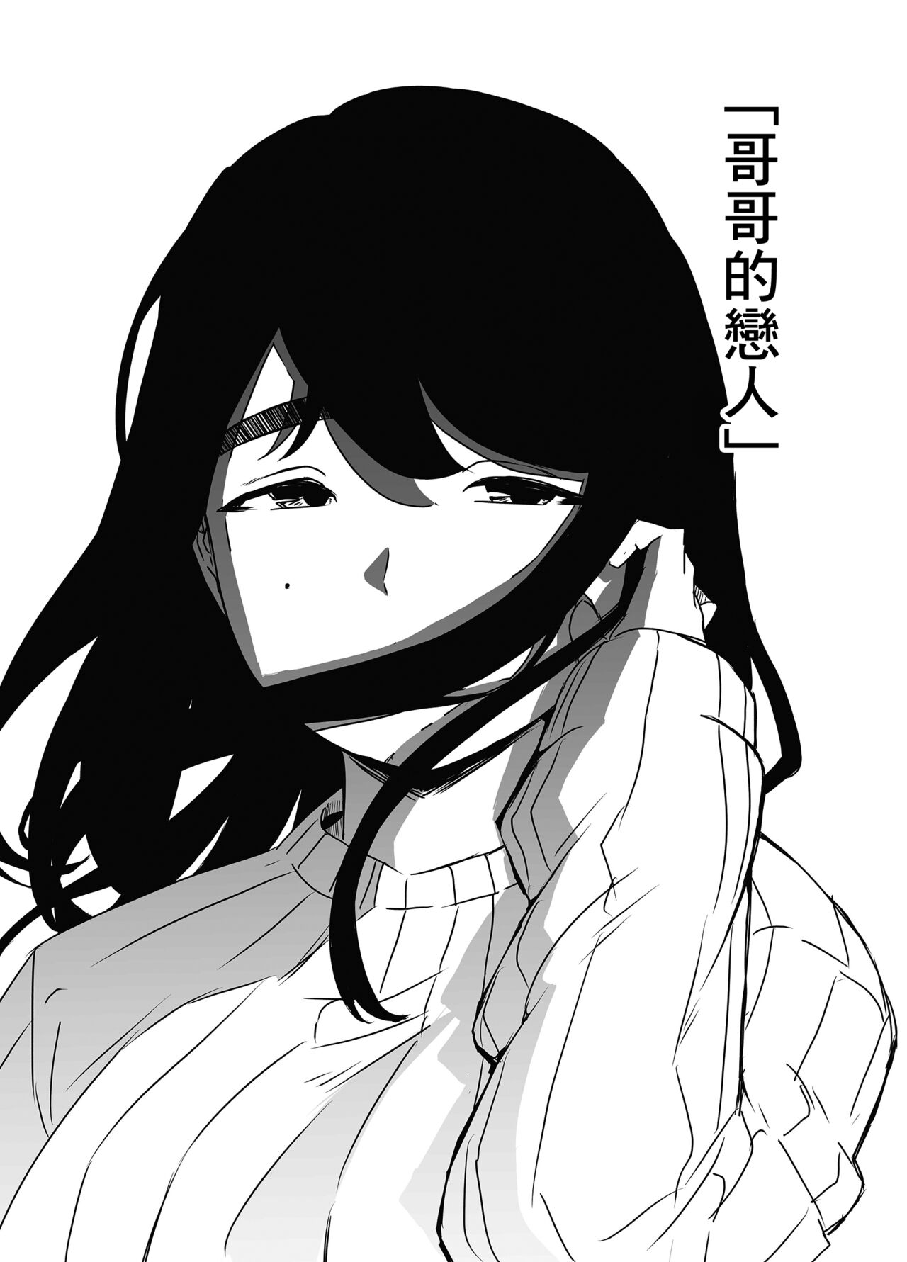 Nii-chan no Kanojo | 哥哥的女朋友 page 2 full