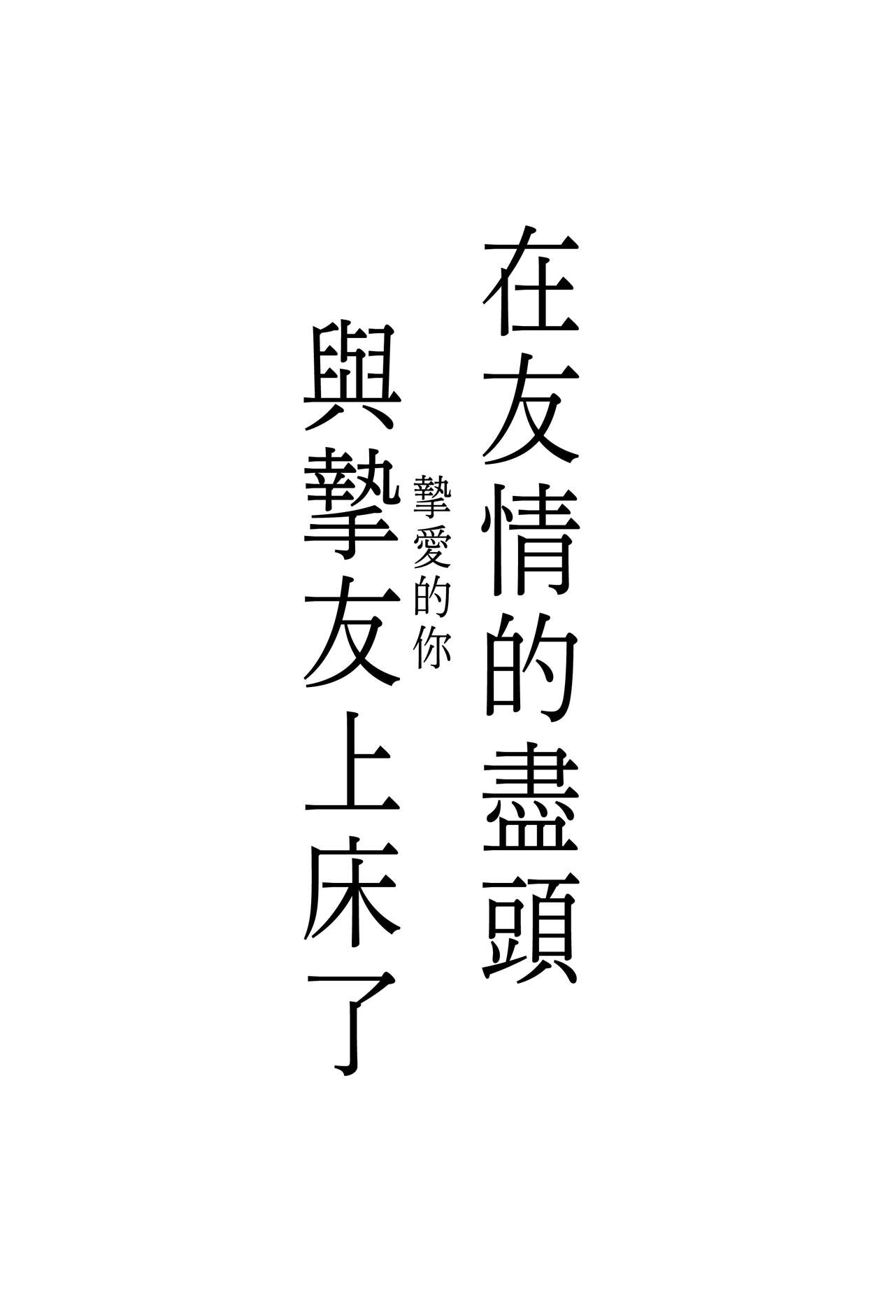 Yuujou no Hate ni Kimi to Sex shita | 在友情的盡頭，與摯友上床了 page 3 full