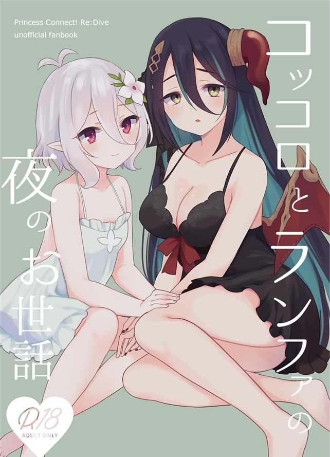 Kokkoro to Ranpha no Yoru no Osewa | 可可萝和兰法的夜晚照顾 page 1 full