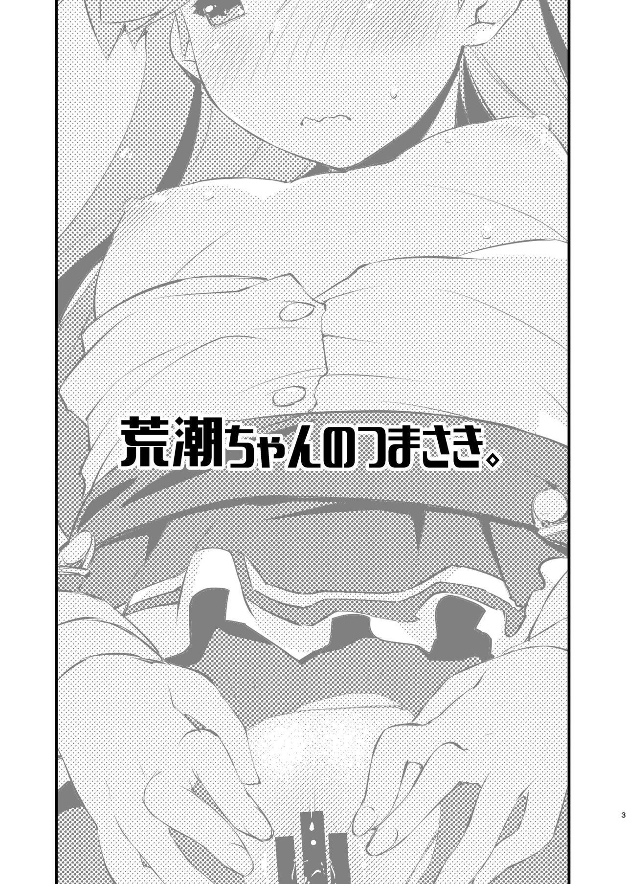 Arashio-chan no Tsumasaki. page 4 full