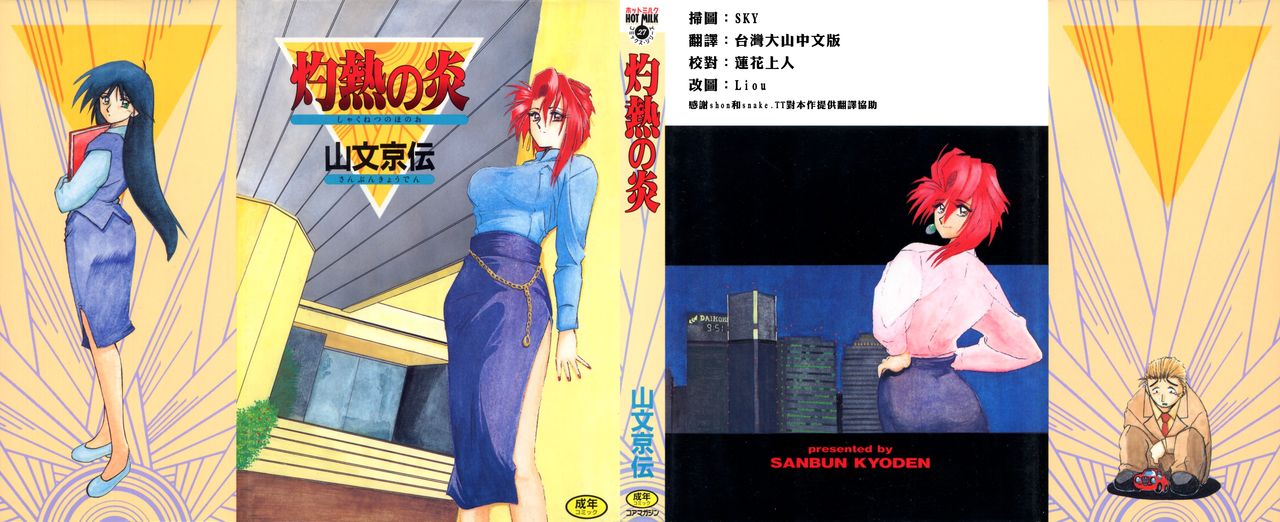 Shakunetsu no Honoo page 1 full