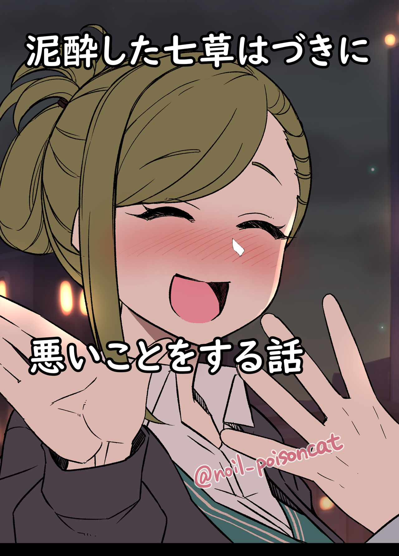 Deisui Shita Nanakusa Hazuki ni Warui Koto o Suru Hanashi page 1 full