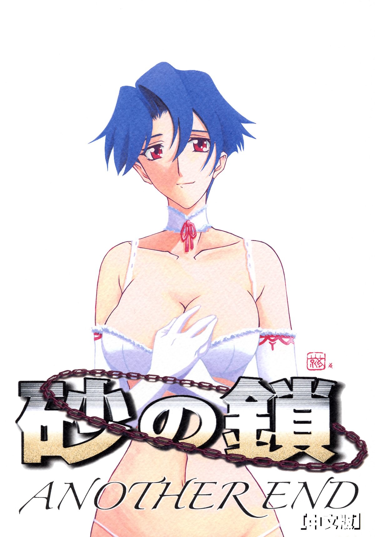 Suna no Kusari ANOTHER END page 1 full