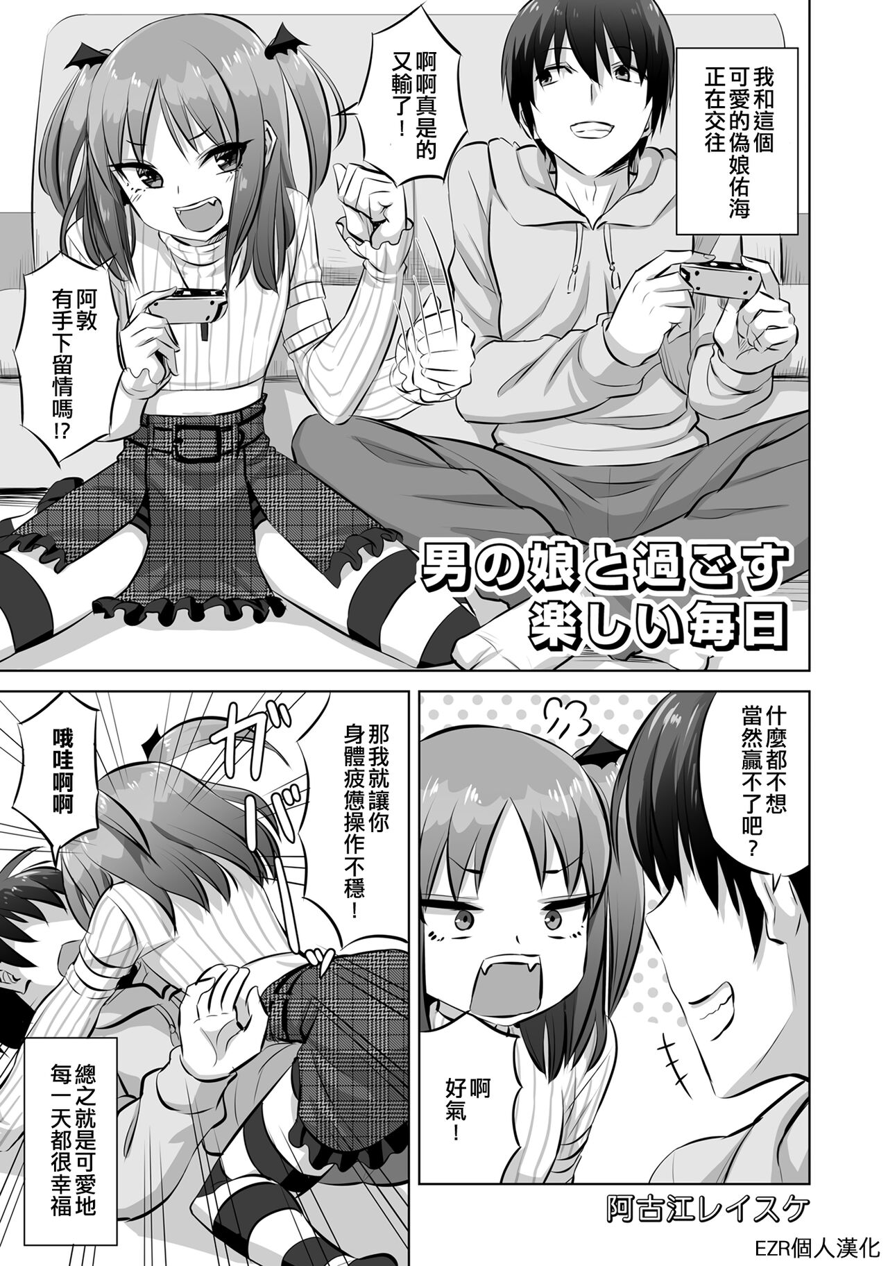Otokonoko to Sugosu Tanoshii Mainichi | 和偽娘度過的開心的每一天 page 1 full