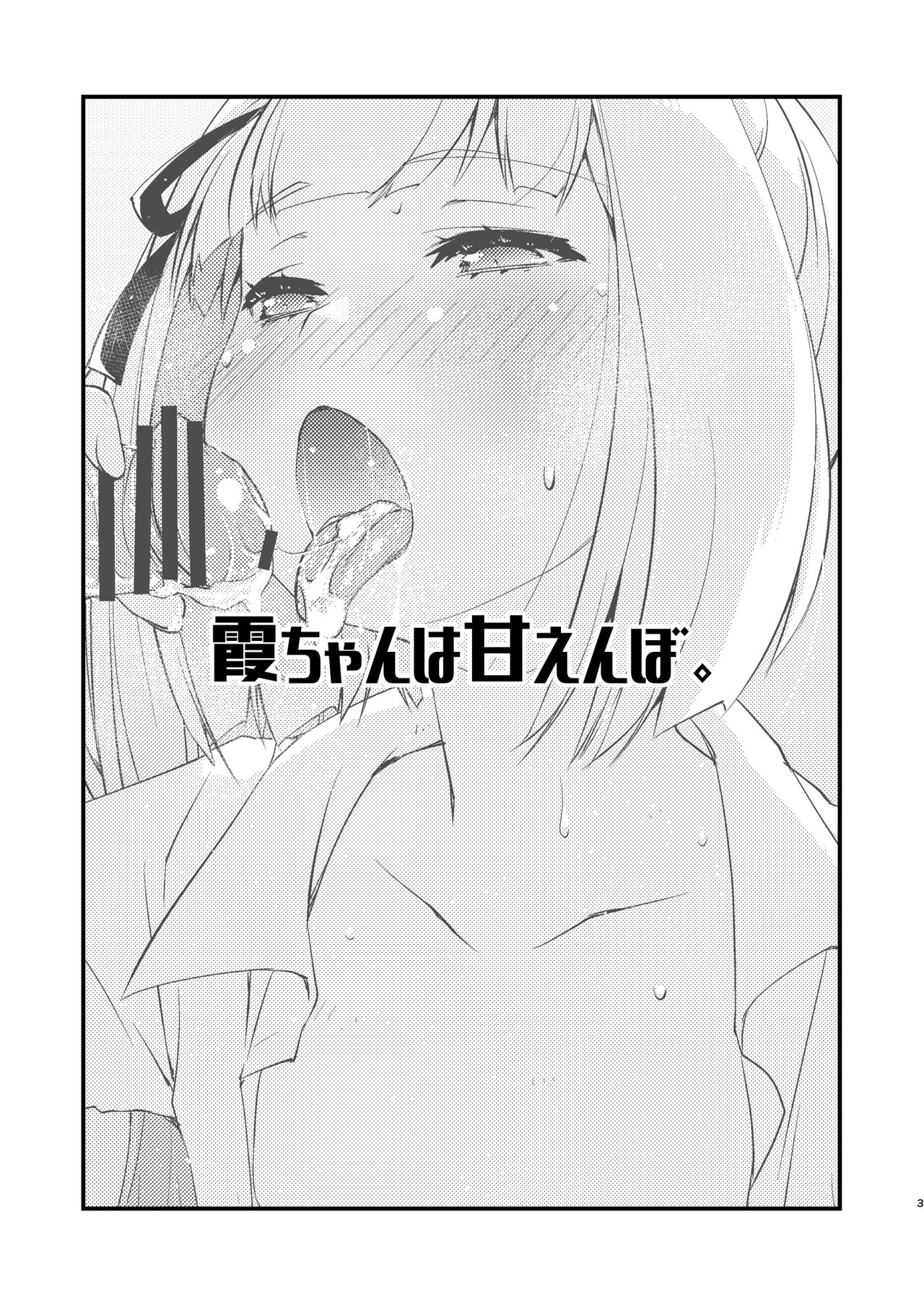 Kasumi-chan wa Amaenbo. page 3 full