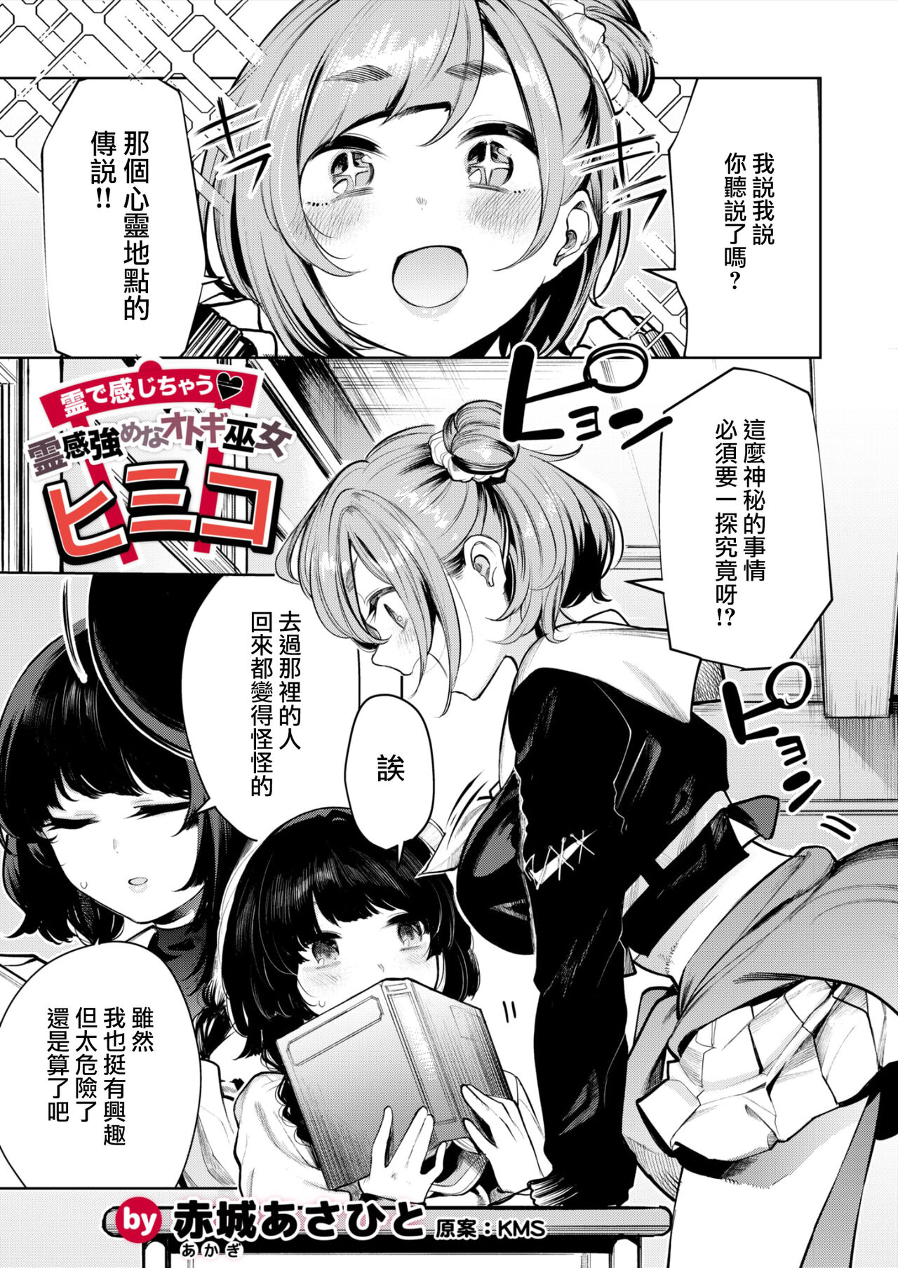 霊で感じちゃう♥ 霊感強めなオトギ巫女ヒミコ page 1 full