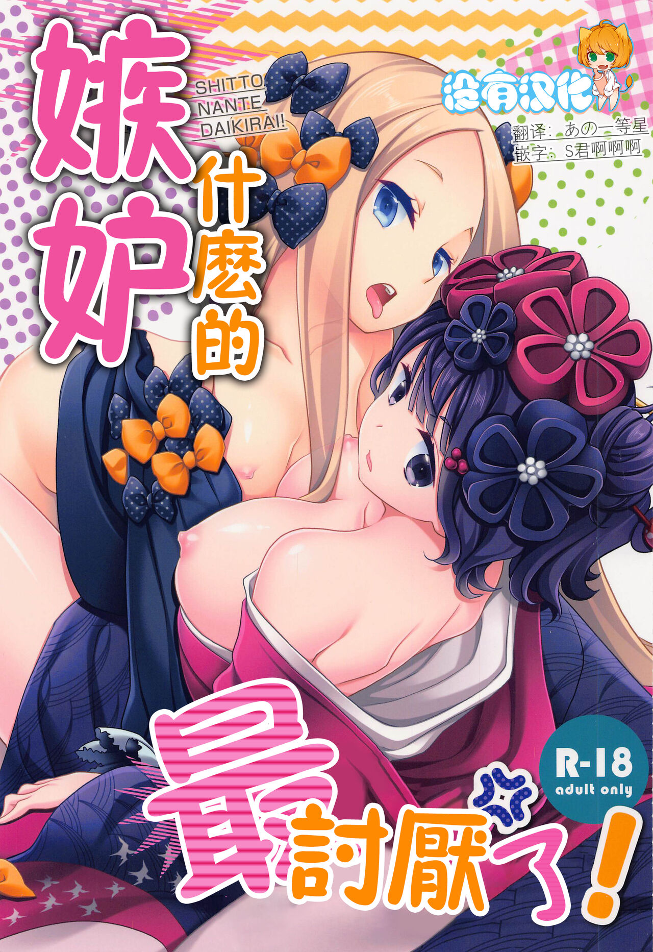 Shitto Nante Daikirai! | 嫉妒什麼的最討厭了！ page 1 full