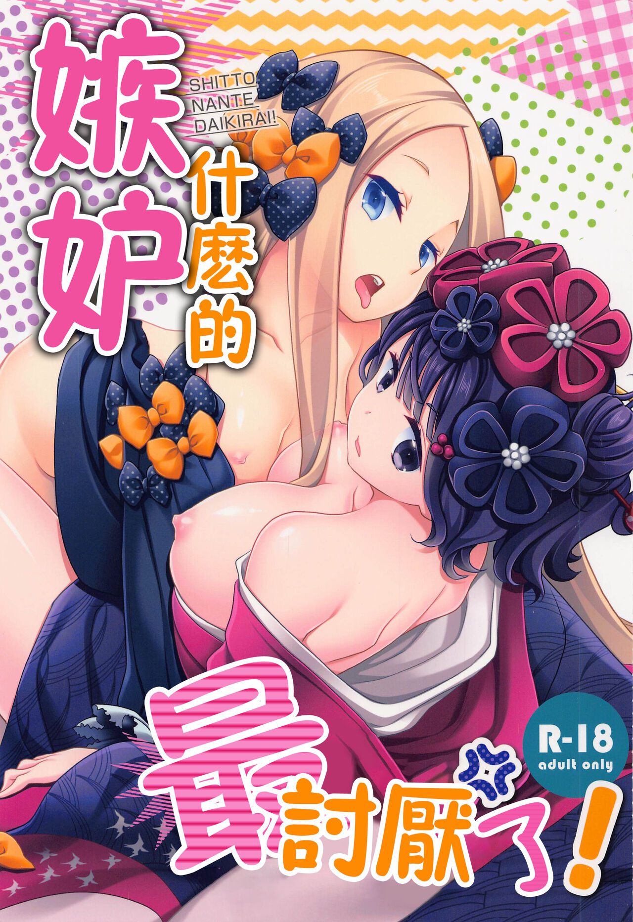 Shitto Nante Daikirai! | 嫉妒什麼的最討厭了！ page 2 full