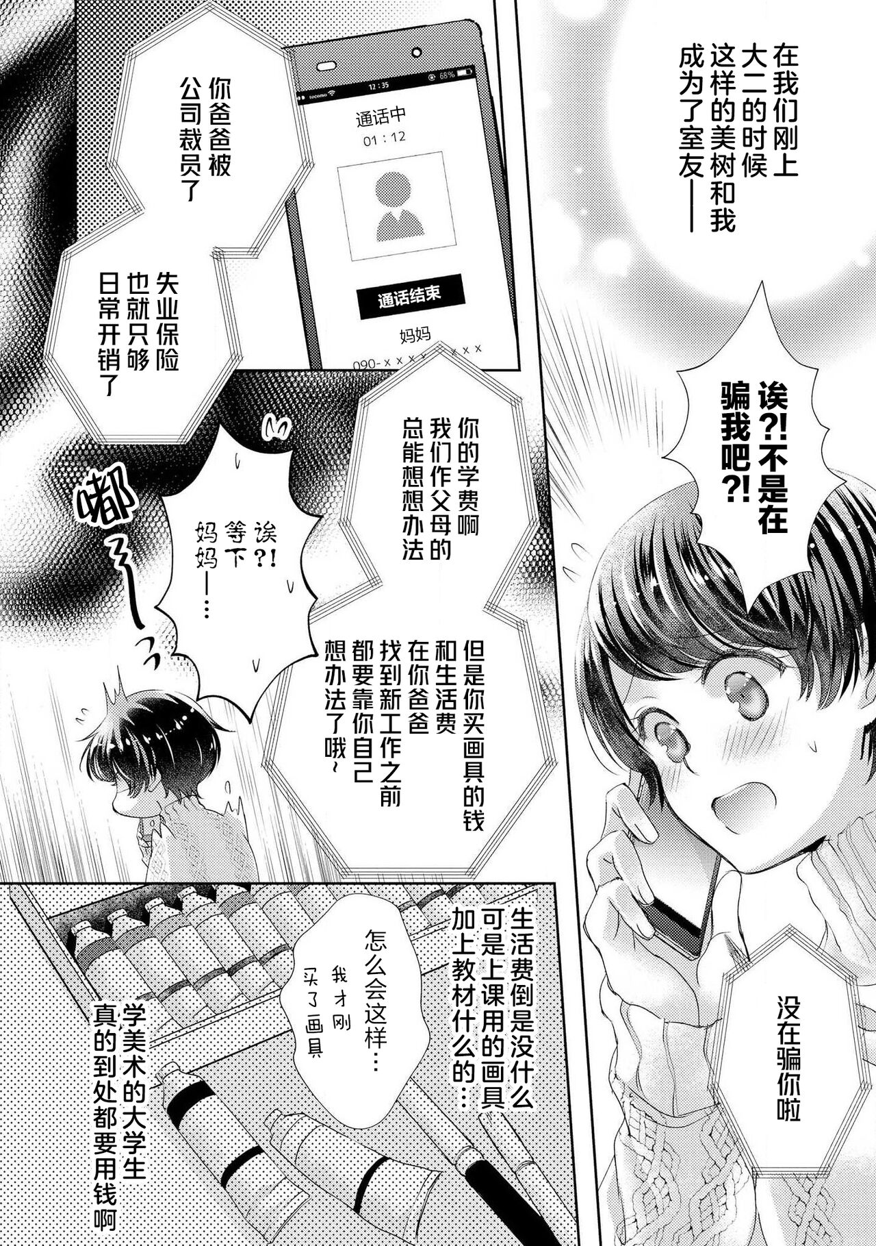 Roommate no Osu Switch ga Haitta Ken ~Kinou no Joshi Tomo waKyou no Koibito!?~ | 关于我的室友有着 雄性♂开关的这件事 ～昨日的闺蜜竟成今日的恋人?!～ page 7 full