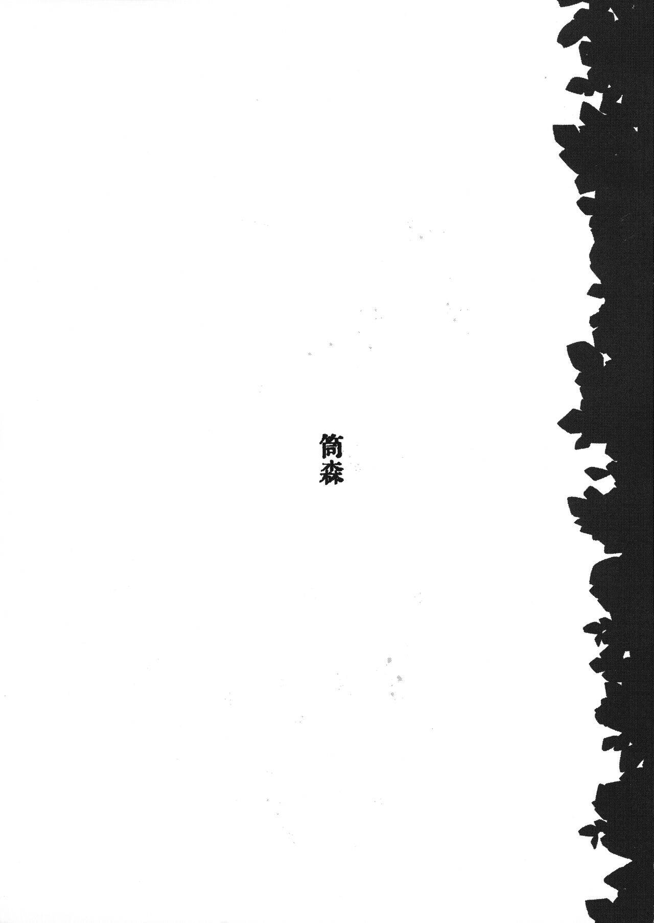 Hokori Takaki Futanari Onna Kishi nanode Jain no Noroi ni wa Makenai!!! | 此身為高潔的扶她女騎士所以絕不會敗給淫邪的詛咒!! page 2 full