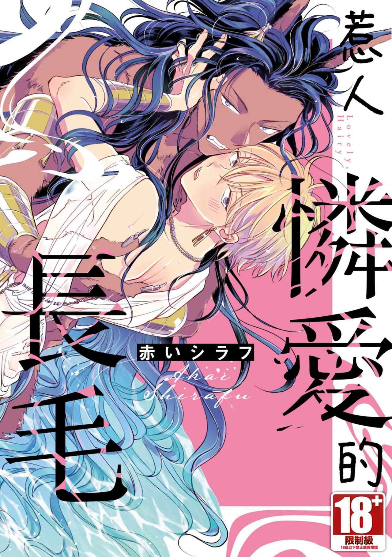 Itoshi no kemukujara | 惹人憐愛的長毛 page 1 full