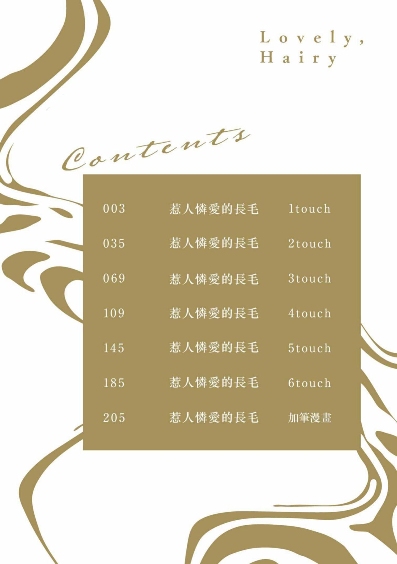 Itoshi no kemukujara | 惹人憐愛的長毛 page 3 full