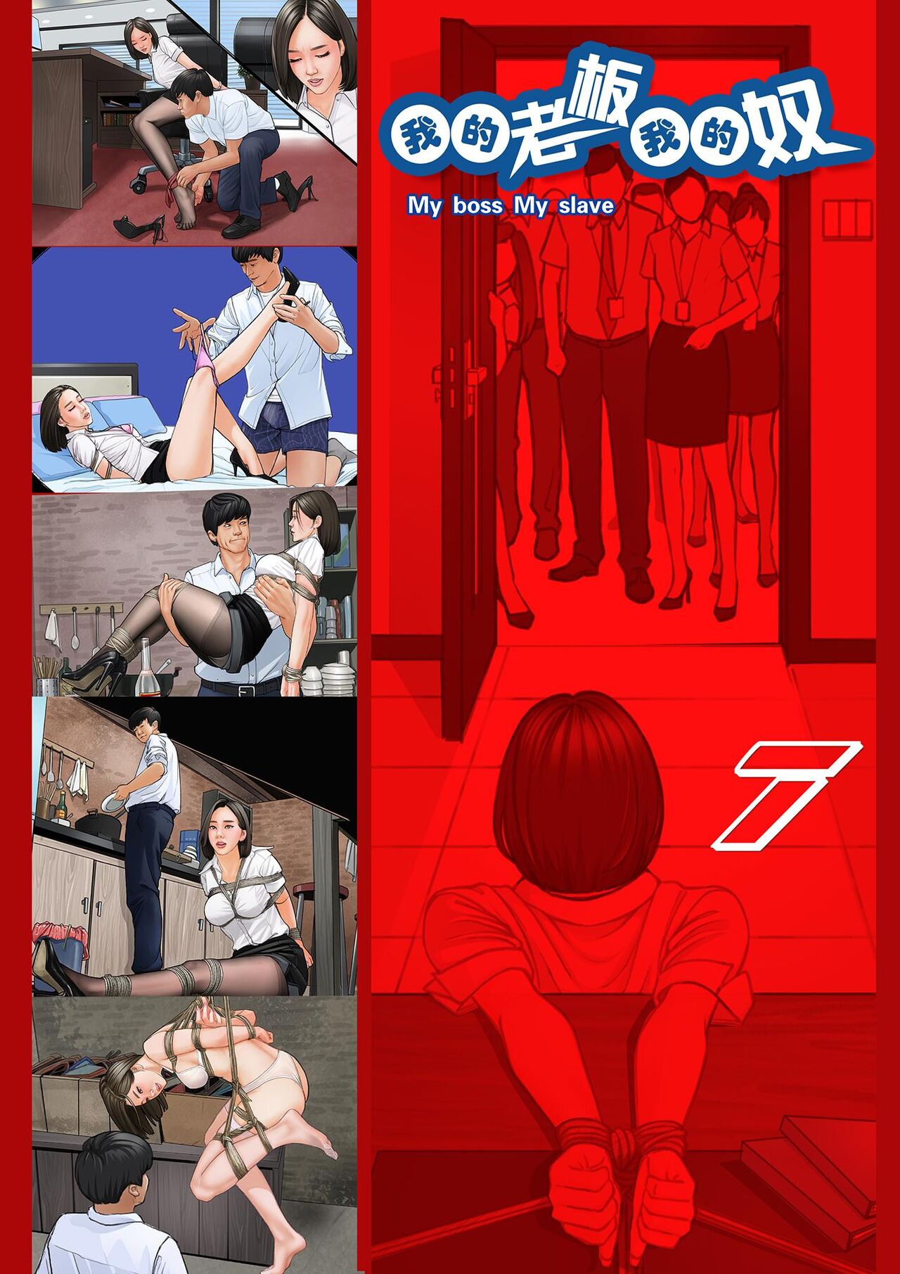 我的老板我的奴7 page 2 full