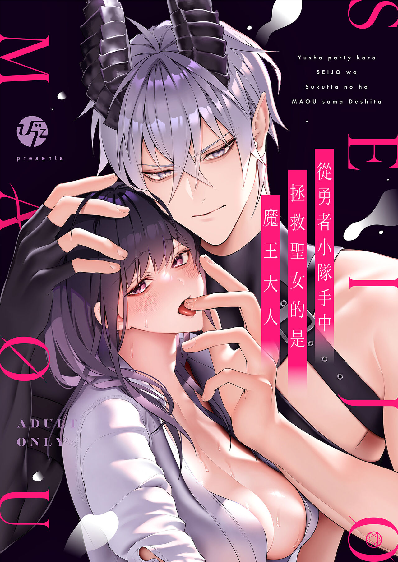 Yuusha Party kara Seijo o Sukutta no wa Maou-sama deshita | 从勇者派对将圣女拯救来的是魔王 page 1 full