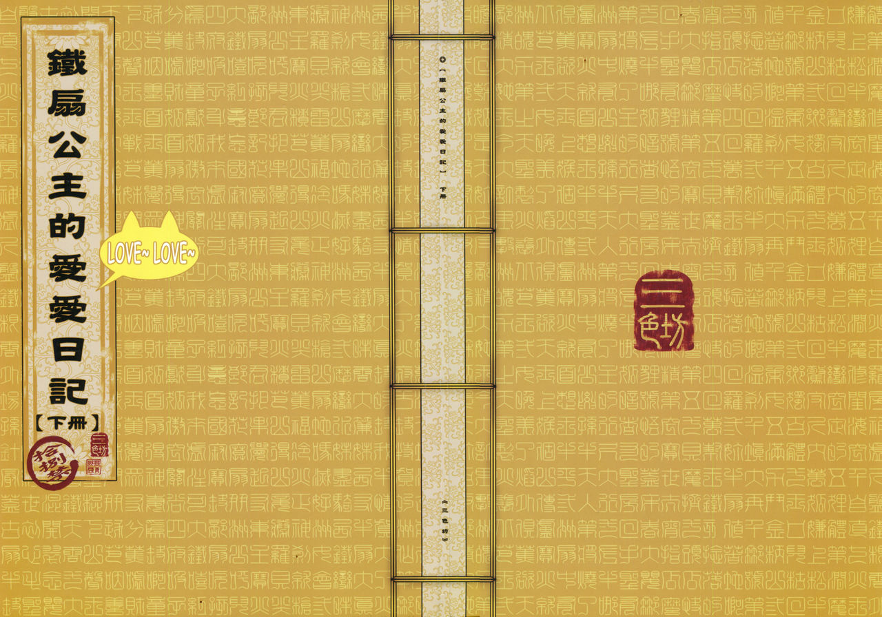 鐵扇公主愛愛日記 下冊 page 1 full