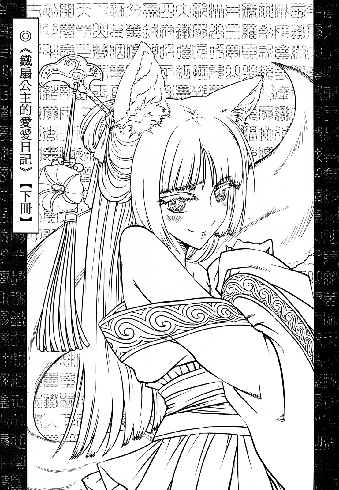 鐵扇公主愛愛日記 下冊 page 2 full